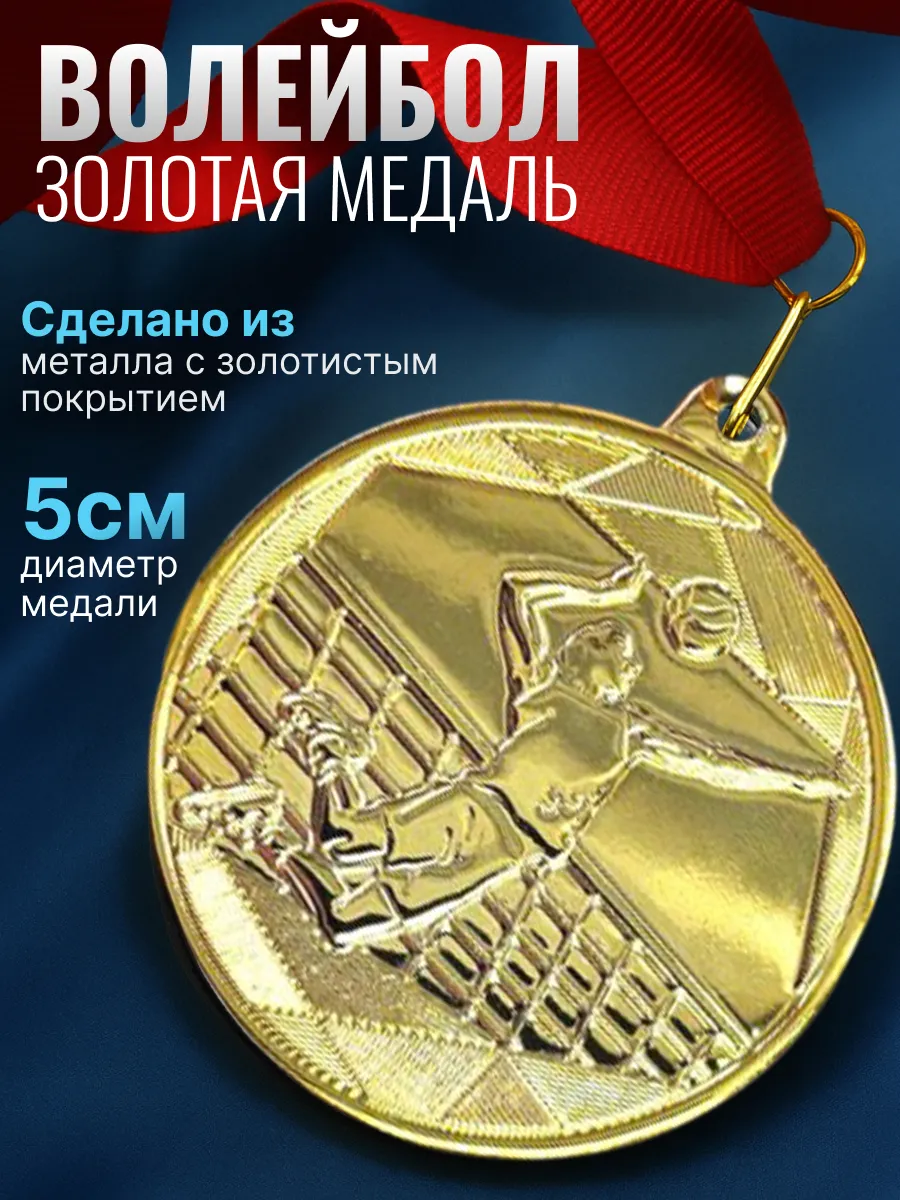 Золотая медаль «Волейбол» (5 см)