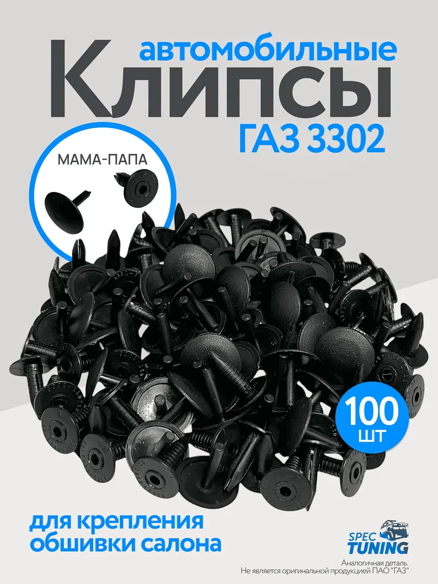 Клипсы обшивки салона для ГАЗ 3302, мама-папа (100 шт)