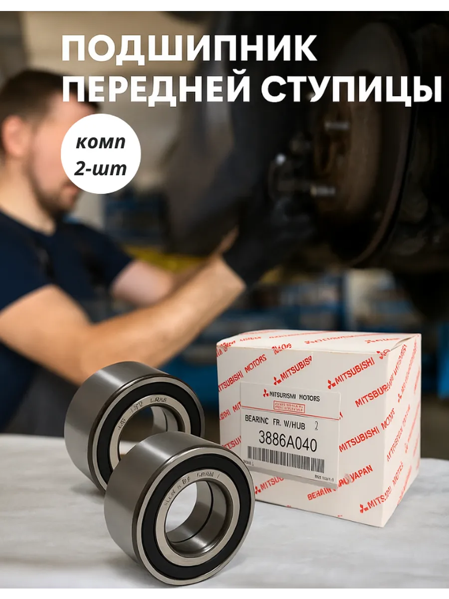 Подшипник передней ступицы 2шт митсубиси mitsubishi лансер