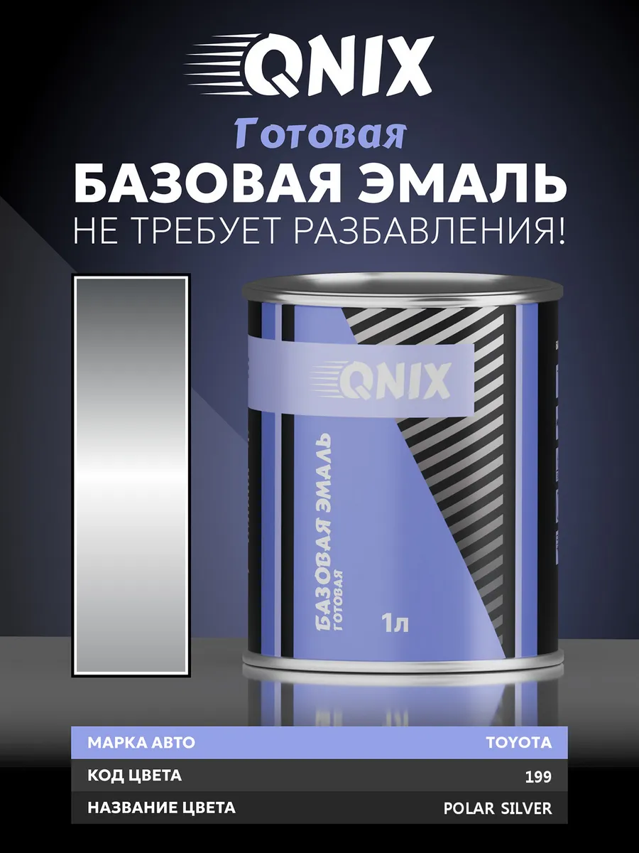 TOYOTA 199 POLAR SILVER 1 л. Не требует разбавителя.