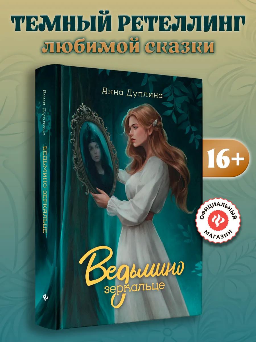 Ведьмино зеркальце : Славянское фэнтези