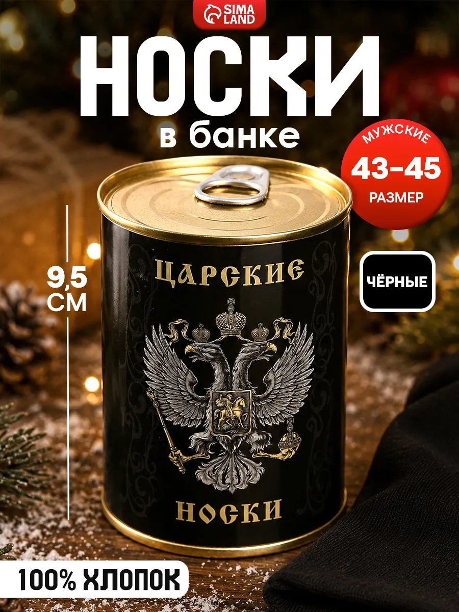 Носки мужские в банке «Царские»