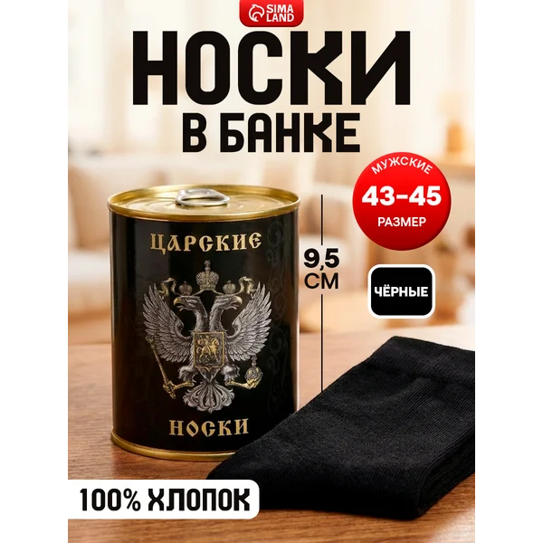 Носки мужские в банке «Царские»