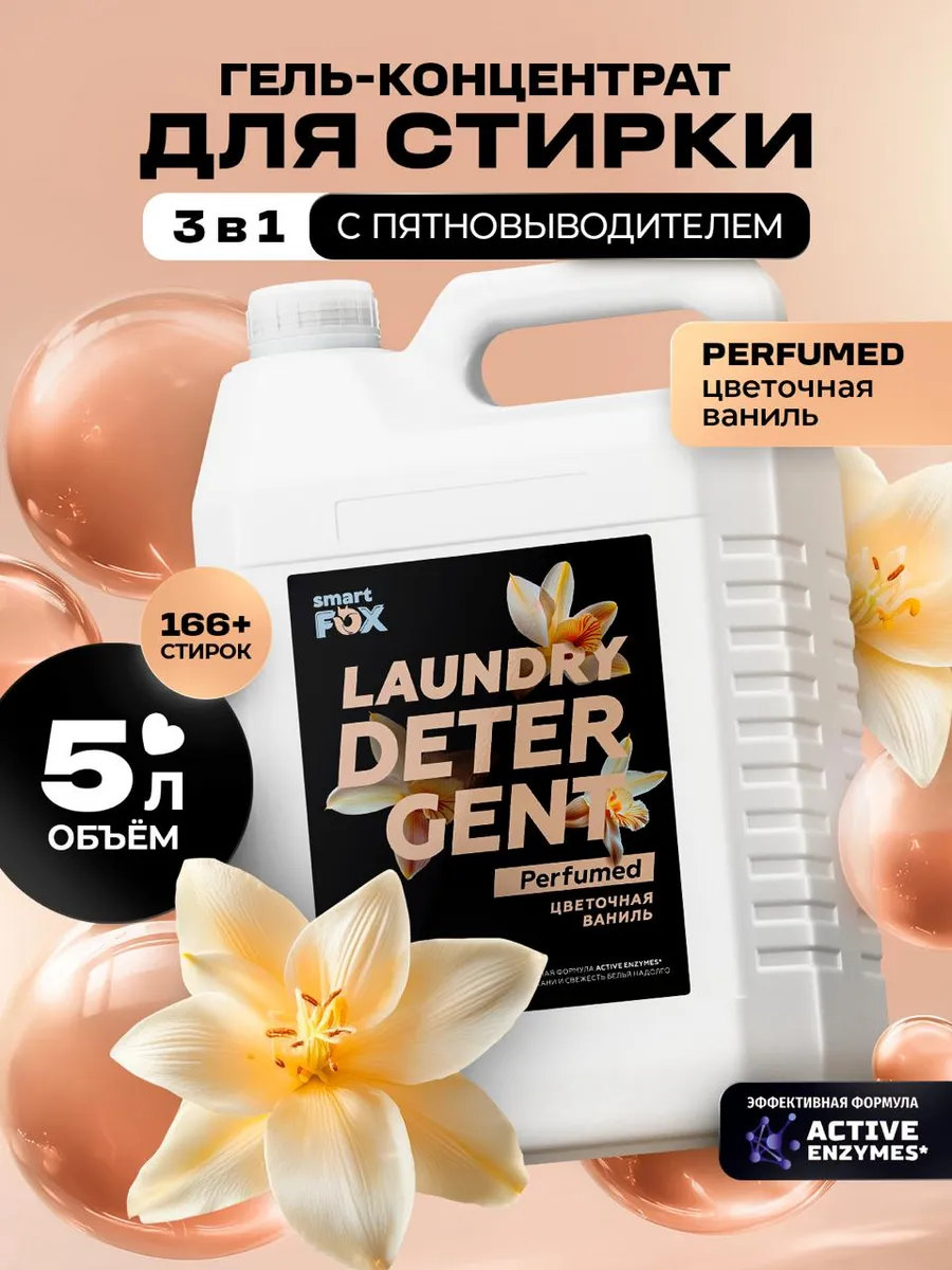 Гель для стирки SMART FOX 3 в1 Цветочная ваниль 5 л
