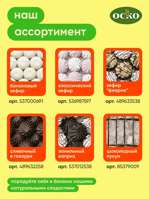 ОСКО Зефир натуральный ассорти 500 г, 500 г, фото 7