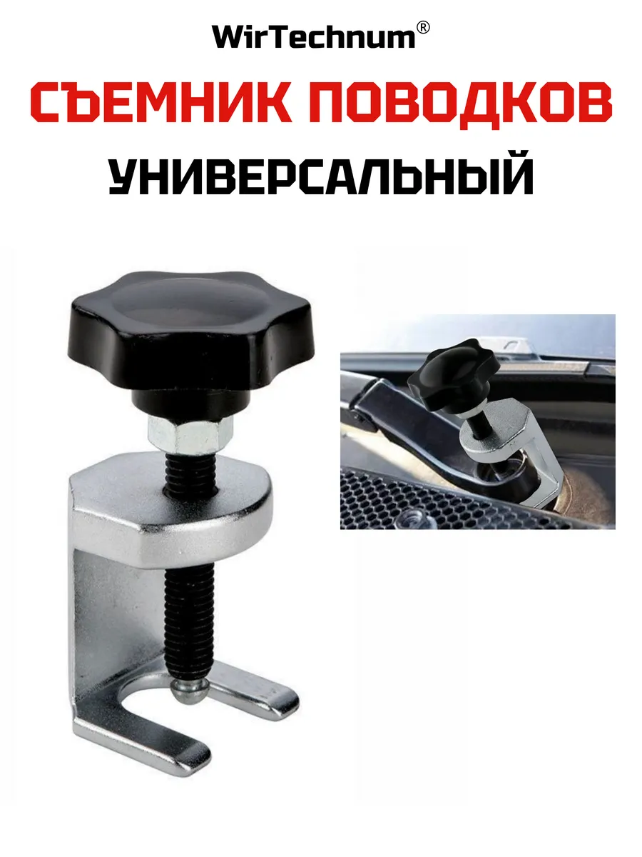 Съемник поводков стеклоочистителя и клемм АКБ