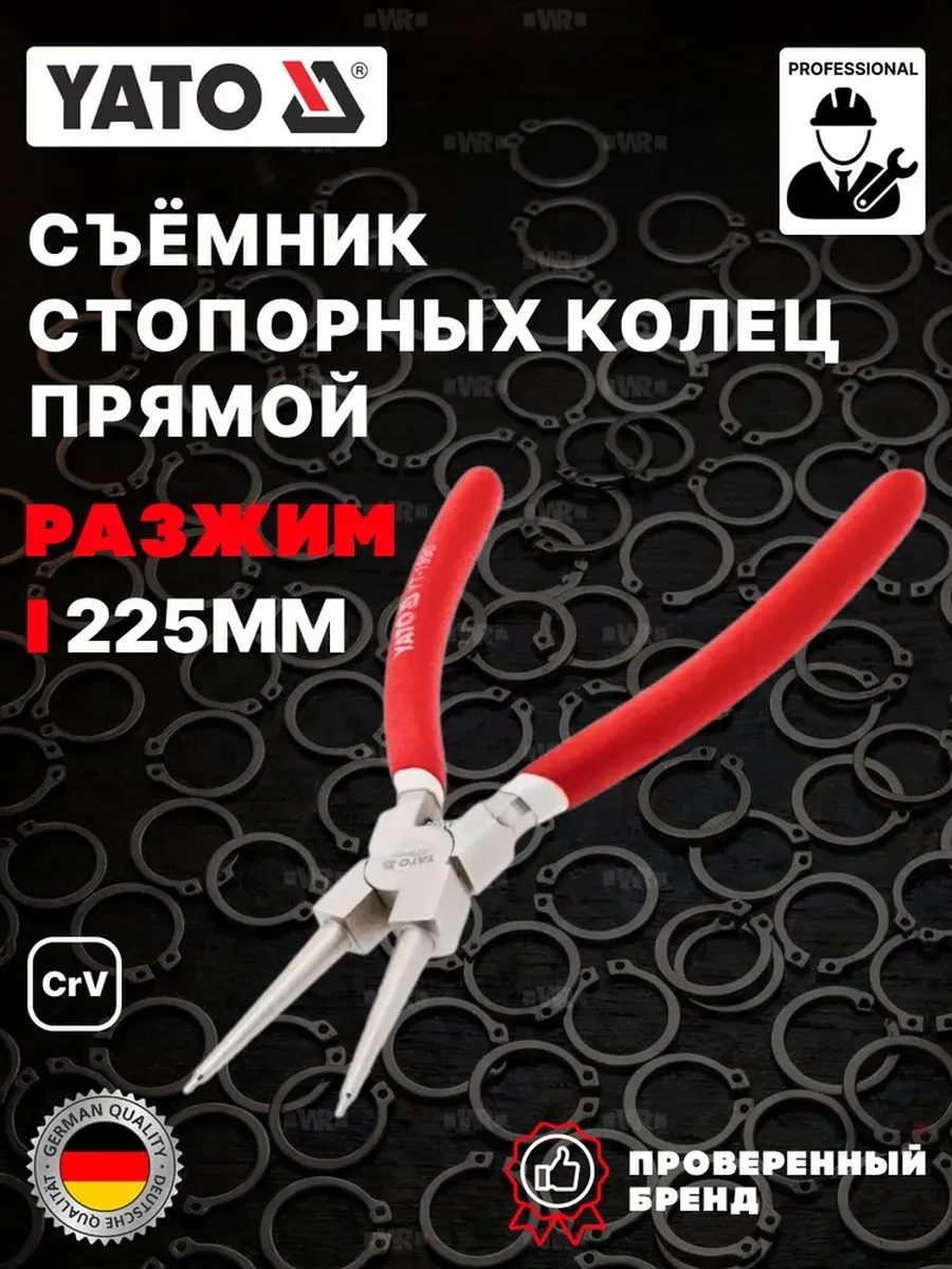Съемник стопорных колец прямой 225мм (разжим)