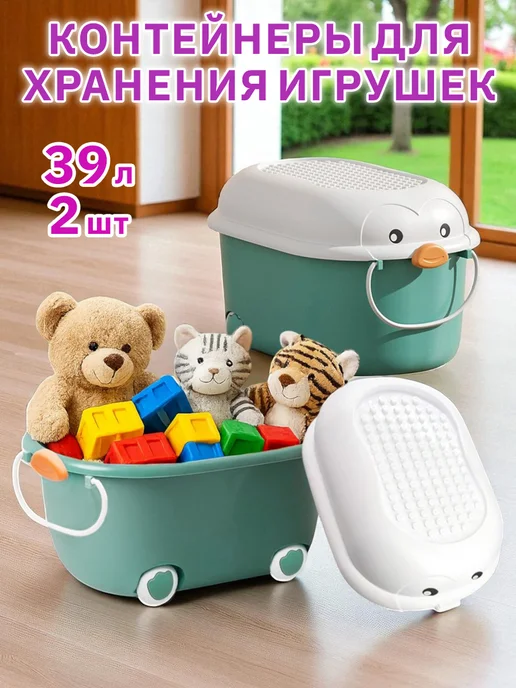 Ящики корзины контейнеры набор для хранения игрушек 21л 2 шт, 39 л, 2 шт