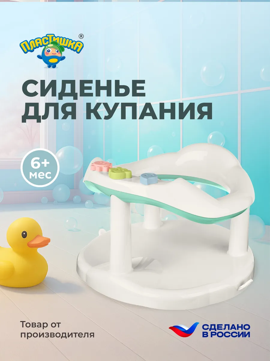 Стульчик для купания детский сиденье стул малышу для ванной