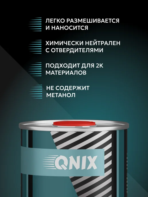 QNIX Разбавитель универсальный, 1л, 1 л, фото 2