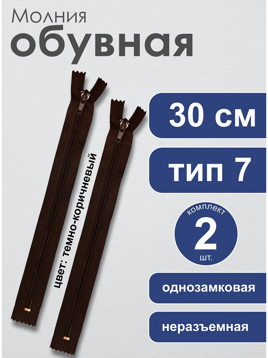 Молния обувная спиральная №7 неразъемная 30см