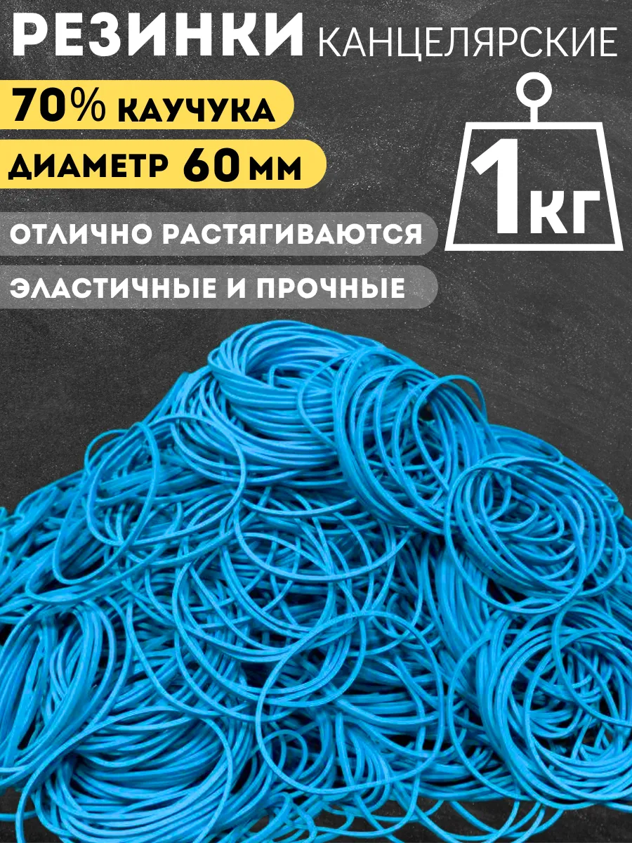 Резинки канцелярские для денег, 1000 гр., синие