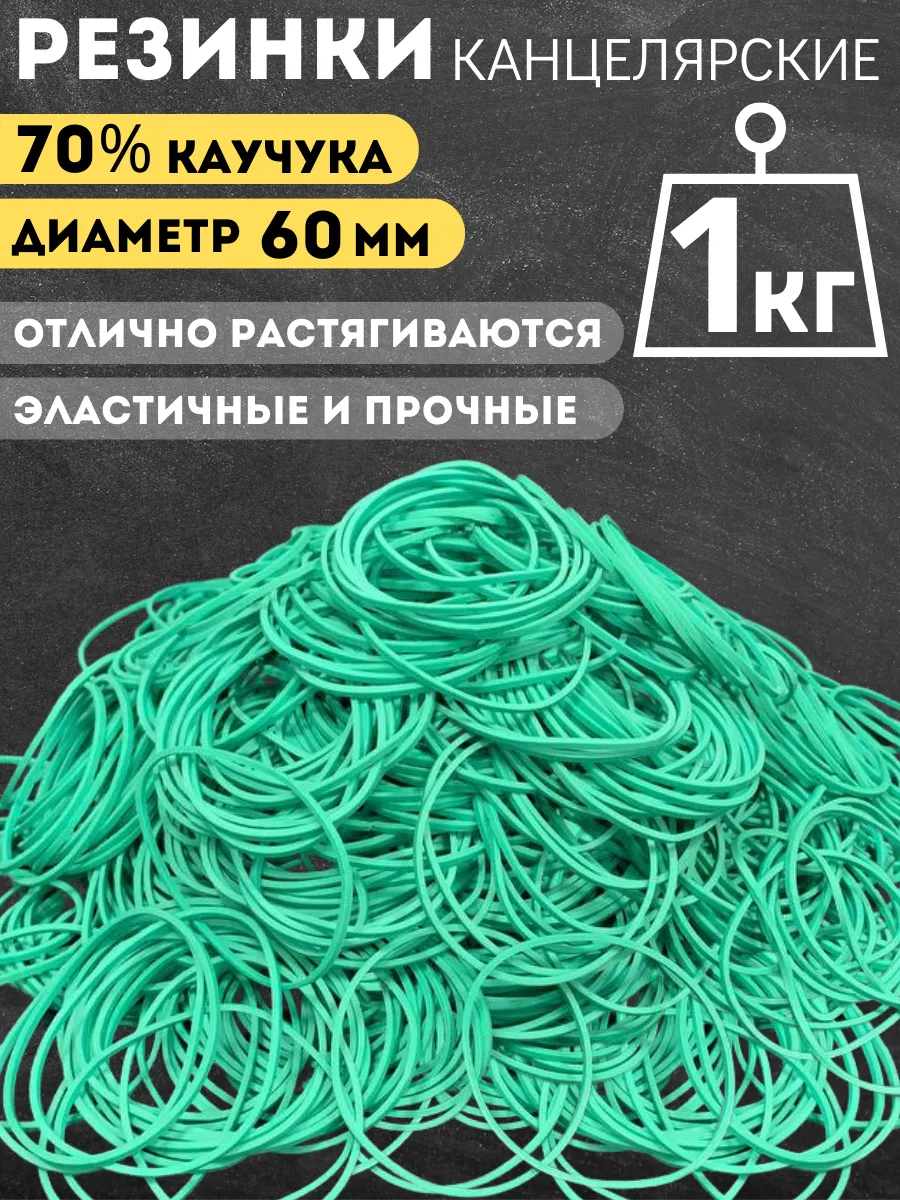 Резинки канцелярские для денег, 1000 гр., зеленые