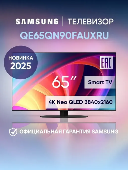 Samsung Телевизор смарт 65 дюймов QE65QN90FAUXRU, черный