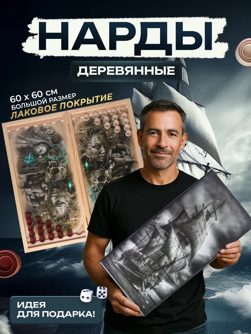 Нарды большие деревянные с рисунком Парусник, 60 на 60 см, вариант, фото 2