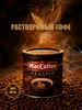 растворимый кофе MACCOFFEE 725841605 купить за 515 ₽ в интернет‑магазине Wildberries