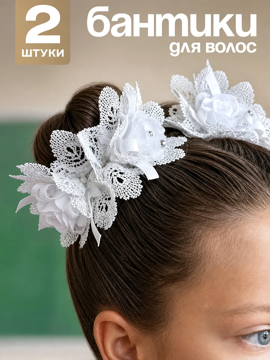 Банты резинки для волос школьные белые