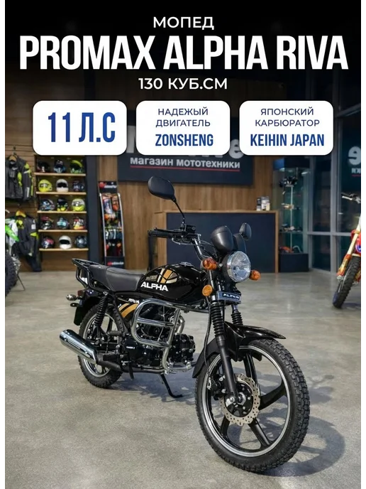 Мопед PROMAX Riva 130 кубов (стиль Alpha), вариант