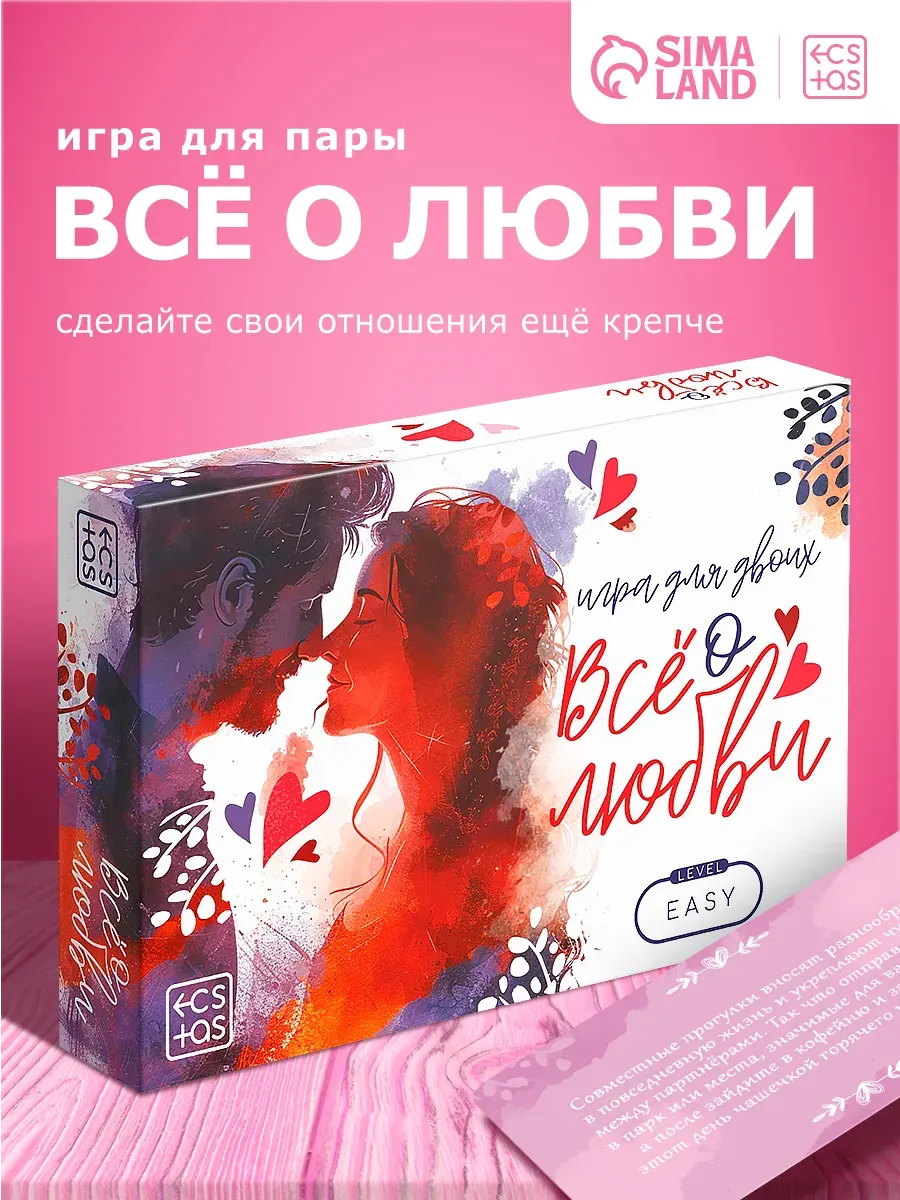 Настольная игра для пар Всё о любви