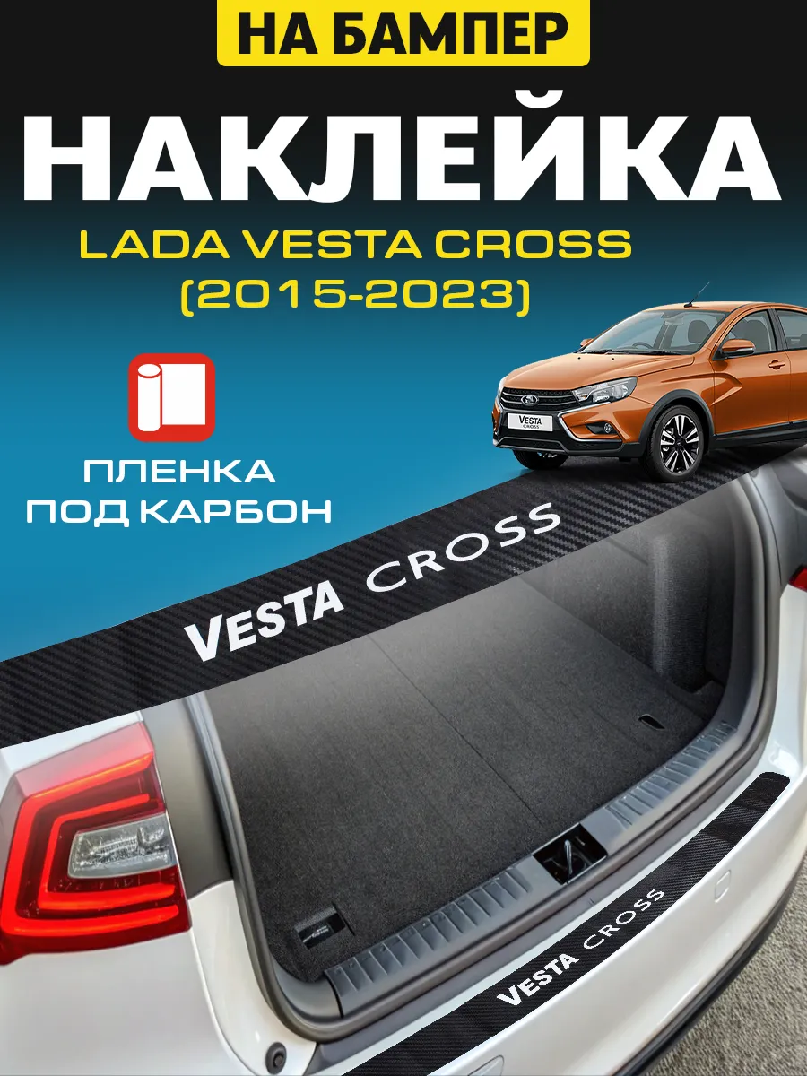 Накладка наклейка на задний бампер Лада Веста Кросс