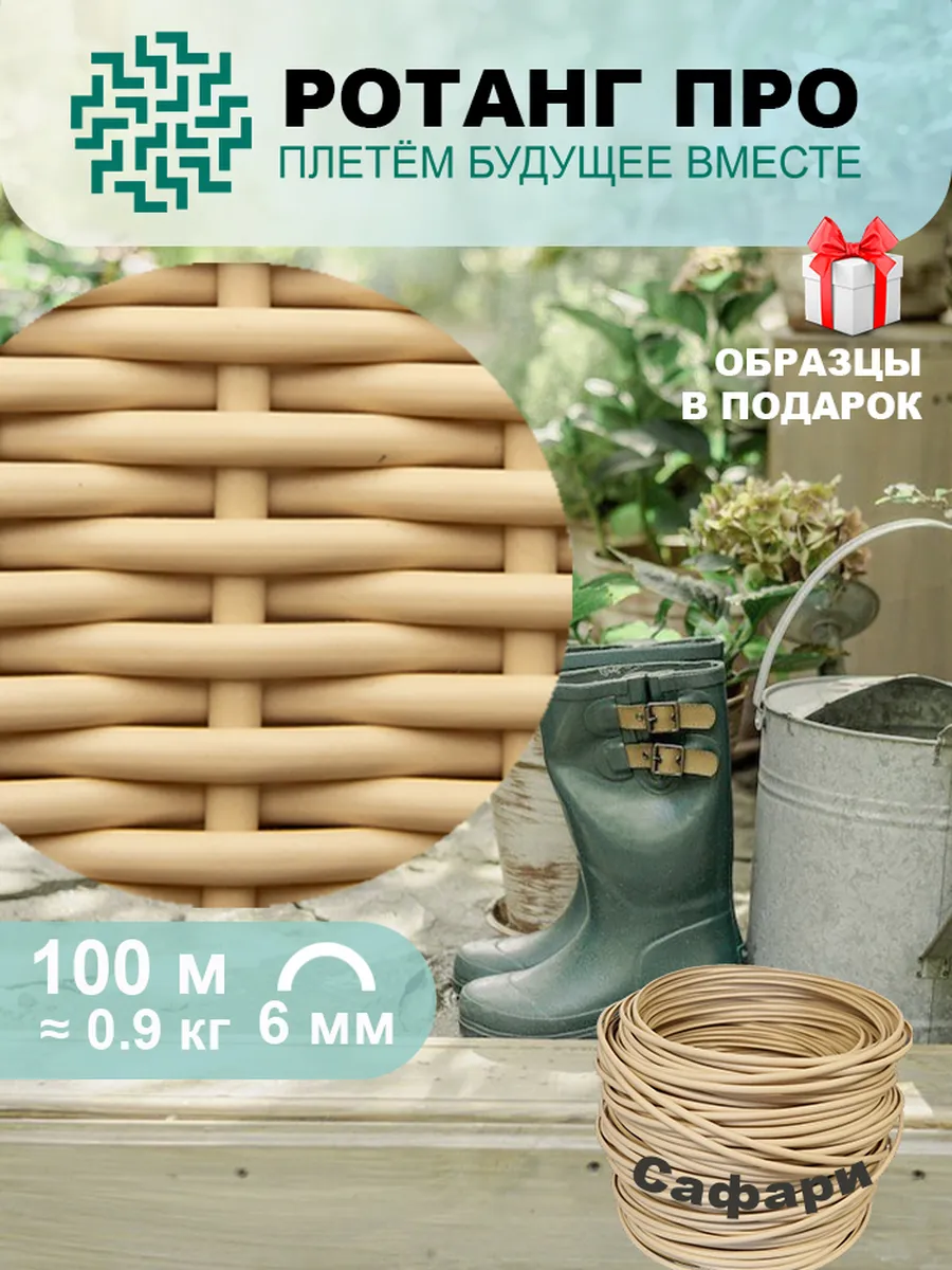 Ротанг для плетения 6 мм, полутрубка