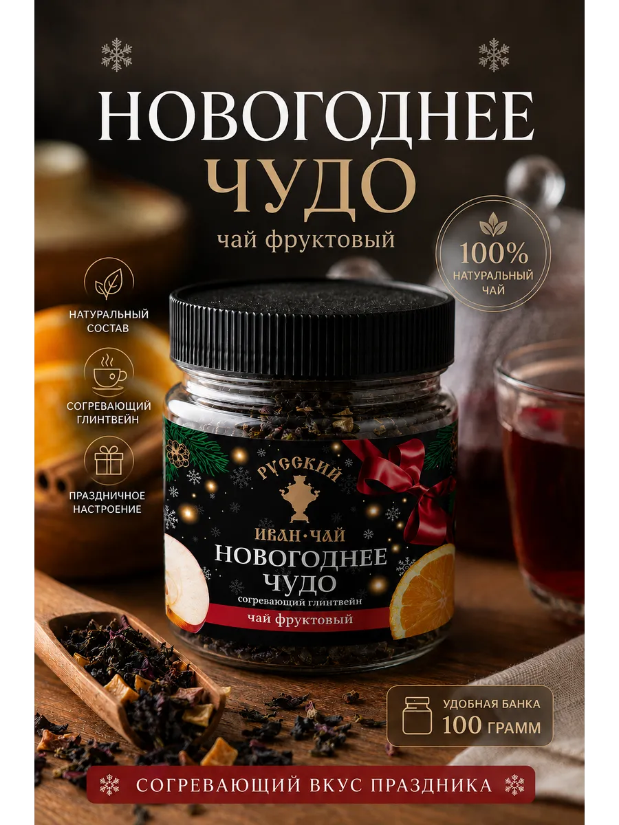 Глинтвейн Новогоднее чудо листовой чай в подарок 100г