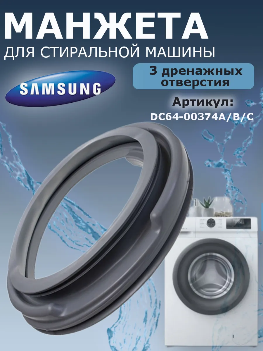 Манжета для стиральной машины Samsung GSK001SA