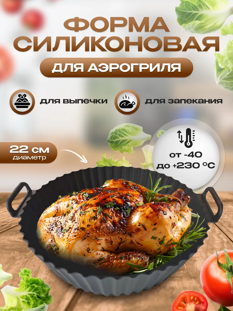 Силиконовая форма для аэрогриля подарок на 8 марта