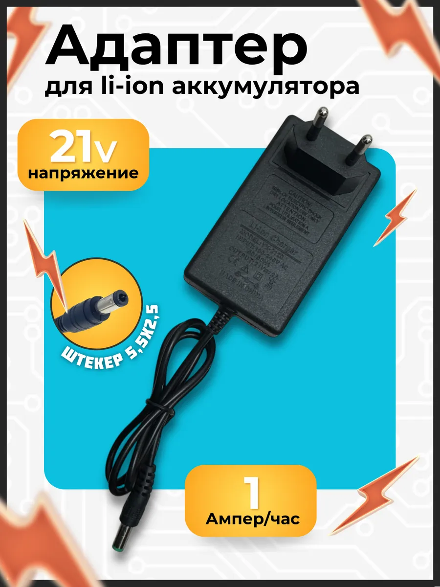 Зарядное устройство для Li-ion аккумуляторов 21V