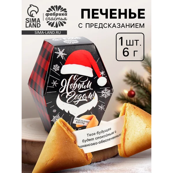 Печенье с предсказанием С Новым годом, 1 шт.