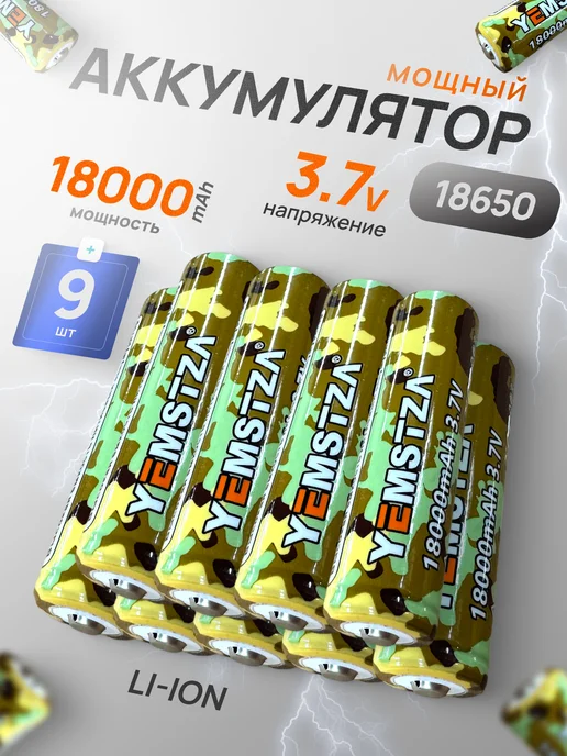 Профи1 Аккумулятор 18650 Li-ion 3.7v 18000mA 4 шт, 9 шт