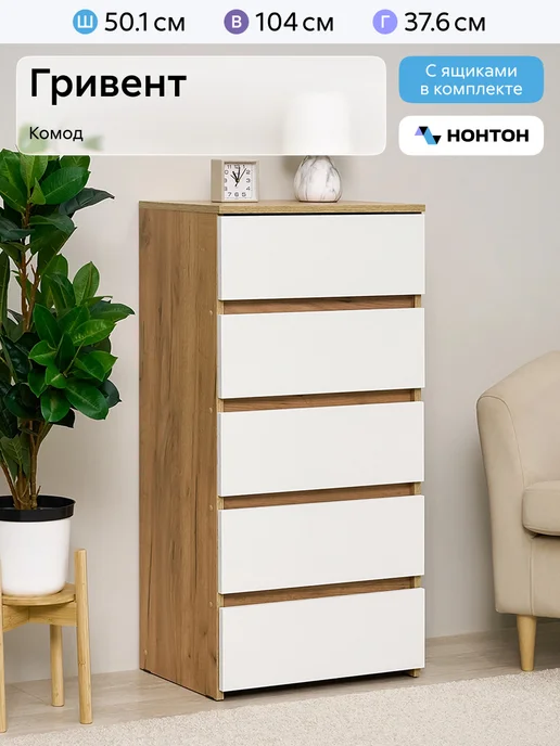 НОНТОН Комод (5 ящиков) Гривент (Дуб Золотой, Белый), белый