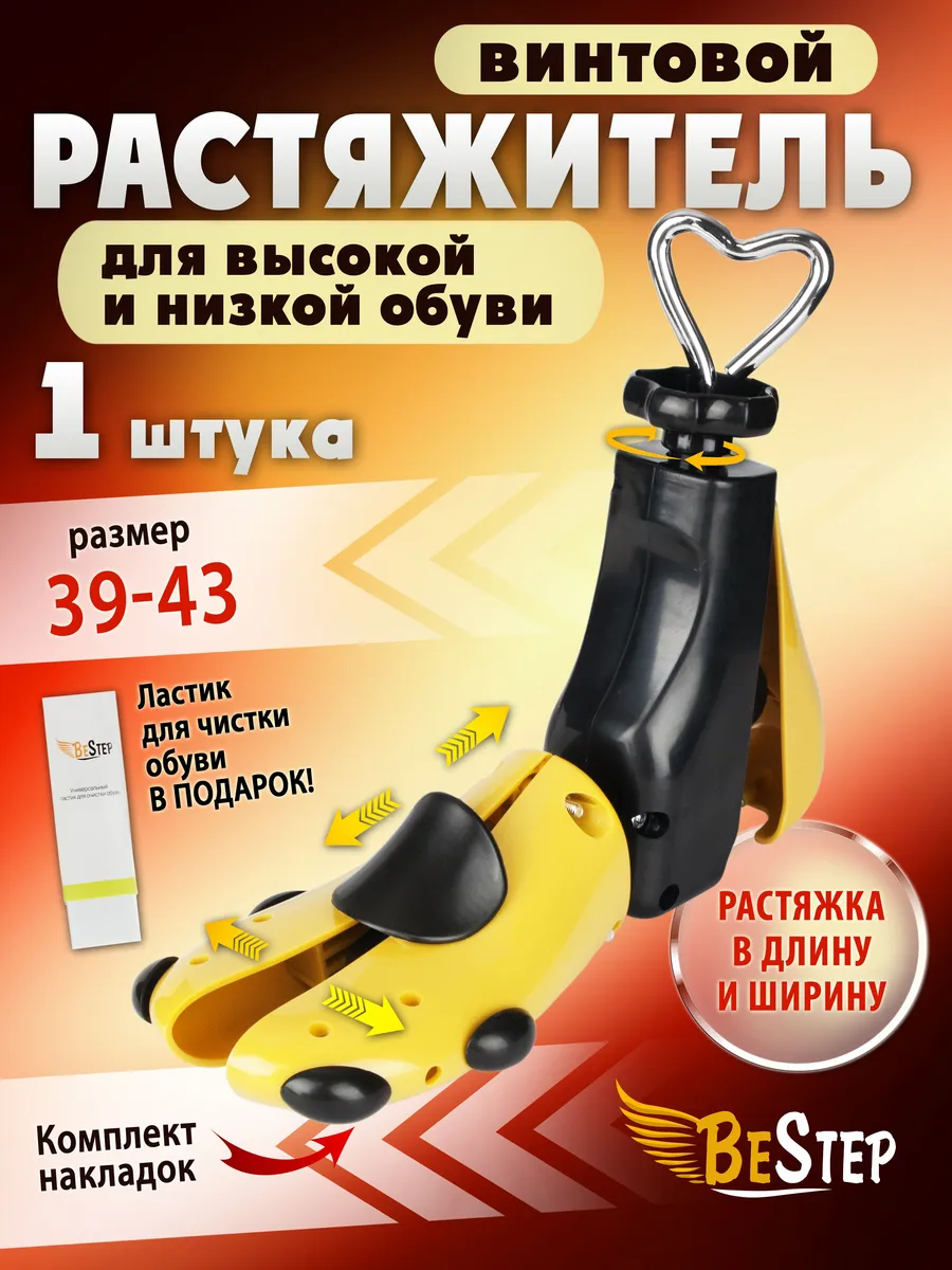 Колодки для растяжки обуви, ABS пластик, Металл