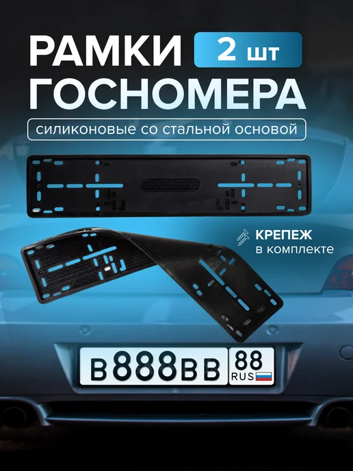 Силиконовая рамка для номера 2 шт, 2 шт