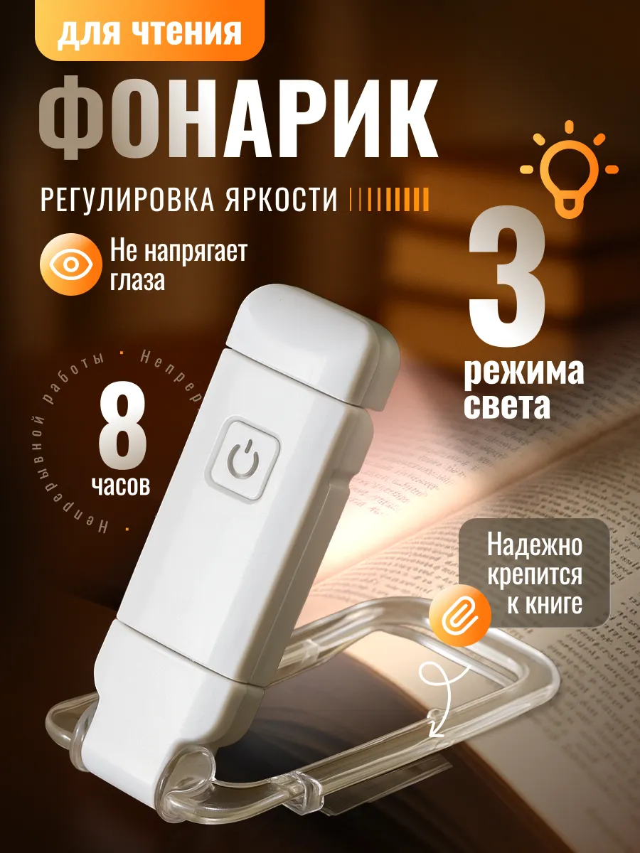Фонарик для чтения