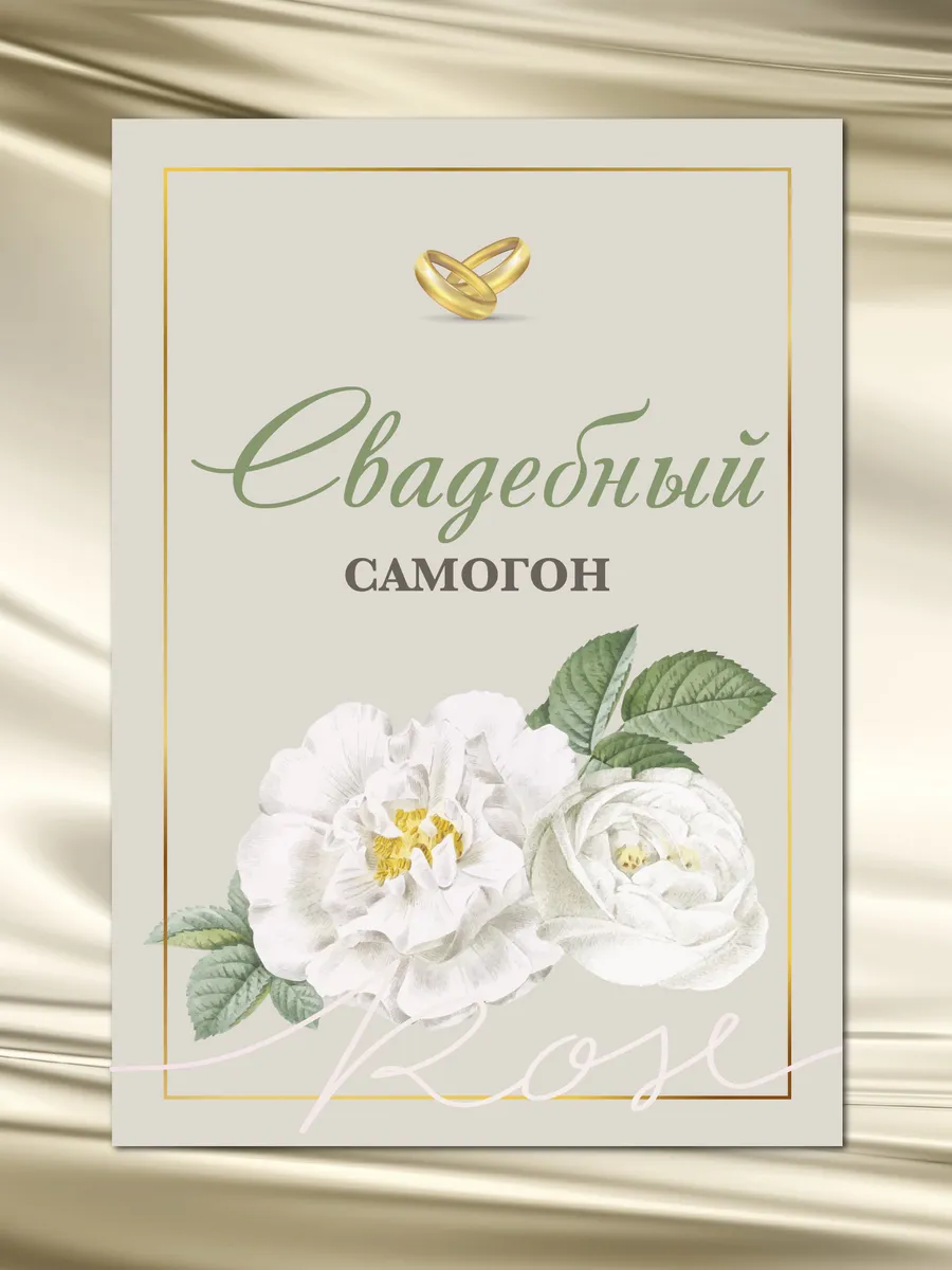 Наклейки на бутылки Свадебный Самогон 10шт