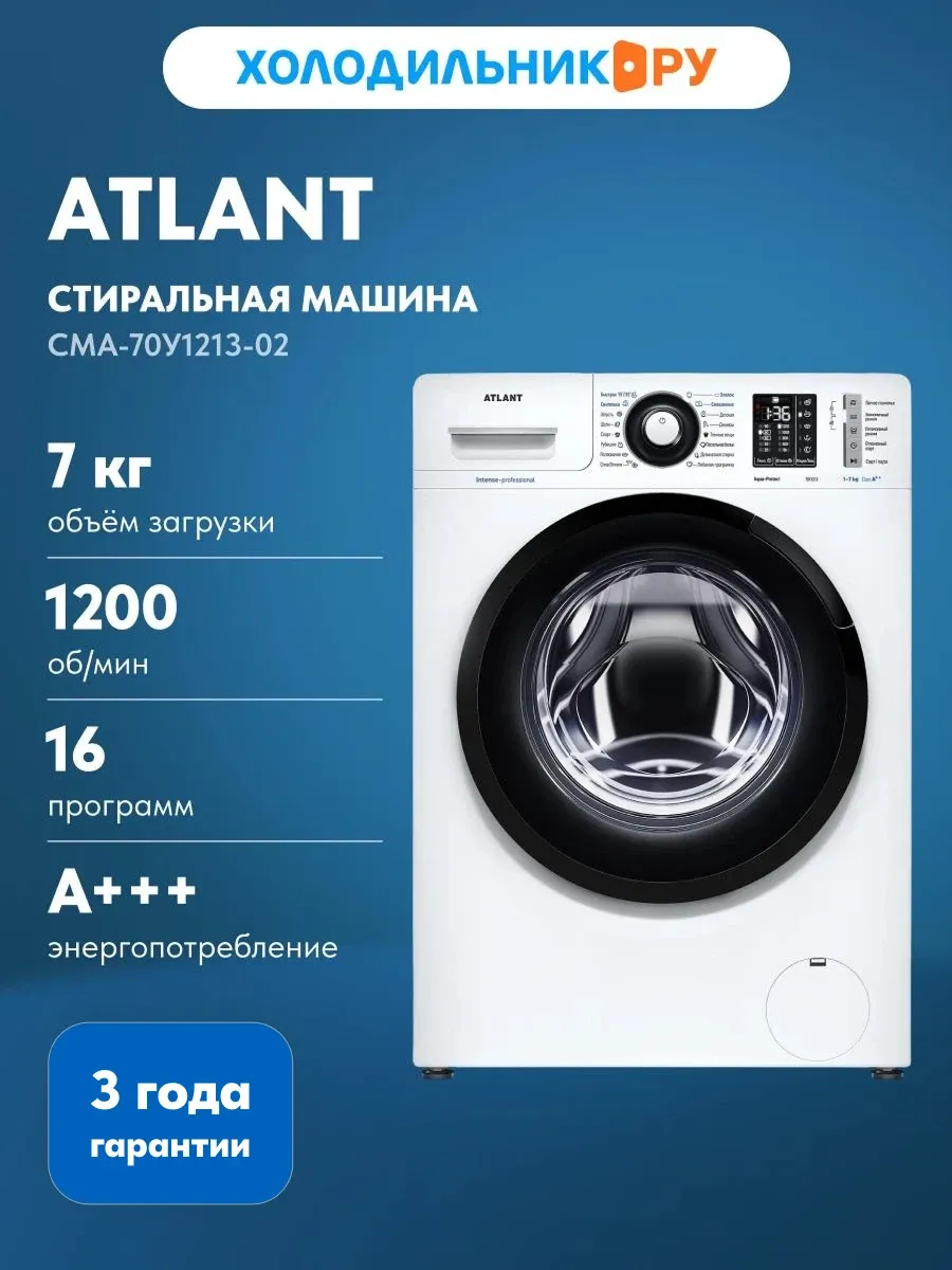 Стиральная машина СМА-70У1213-02 ATLANT 1331952148 купить за 37 613 ₽ в интернет‑магазине Wildberries