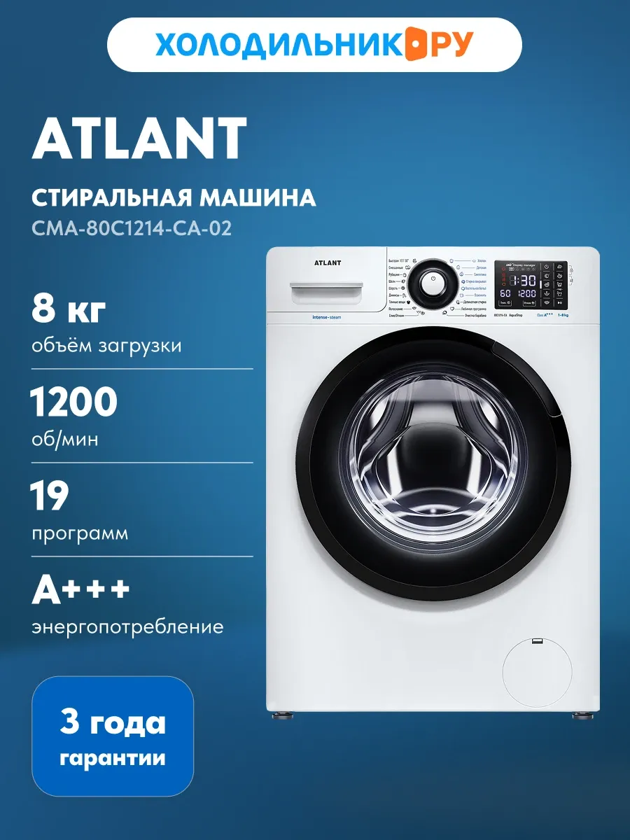 ATLANT Стиральная машина СМА-80С1214-СА-02