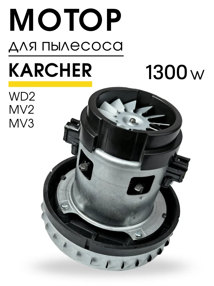 Двигатель для пылесоса Karcher 1300W, MV2, WD2