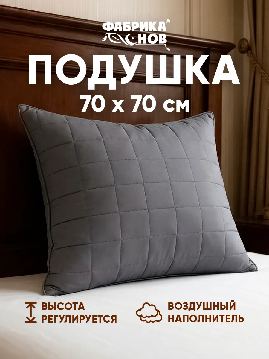 Подушка 70х70 для сна стеганая регулируемая
