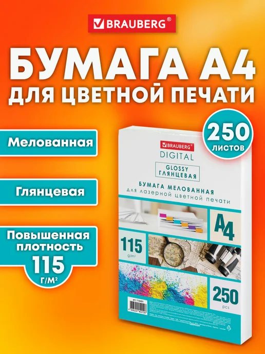 Бумага Brauberg Фотобумага A4, 115 г/м², 250 листов, 1 пачка