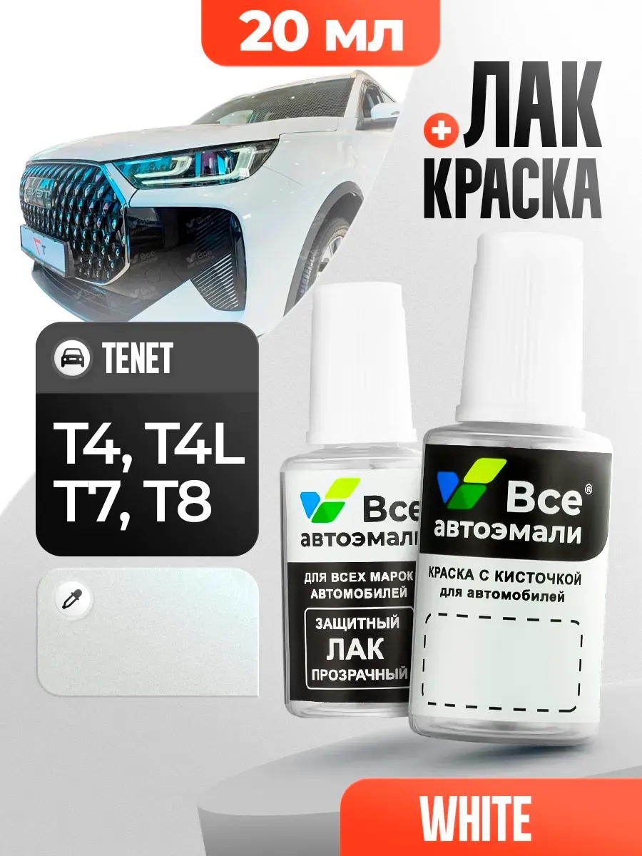 TENET T4, T7, T8 Искрящийся белый подкраска для сколов, к-т