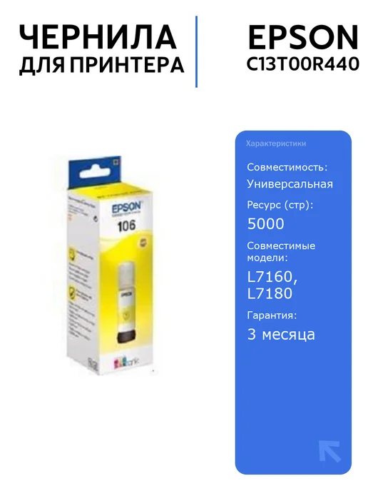 Epson Картридж C13T00R440 желтые чернила 70 мл, 70 мл