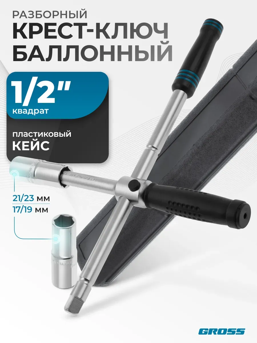 Ключ-крест баллонный складной 17х19х21х23 мм