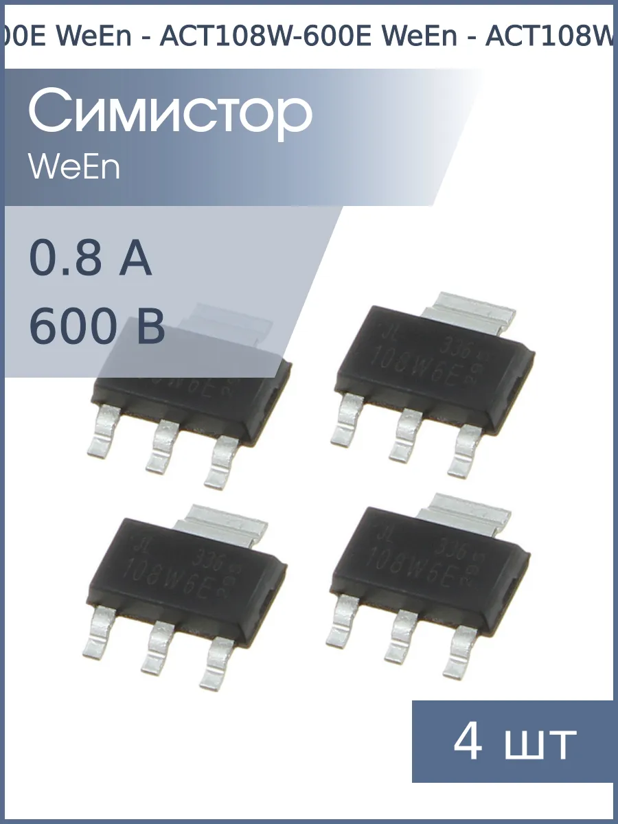 Симистор ACT108W-600E SOT-223 WeEn (упаковка 4шт) 0.8А 600В