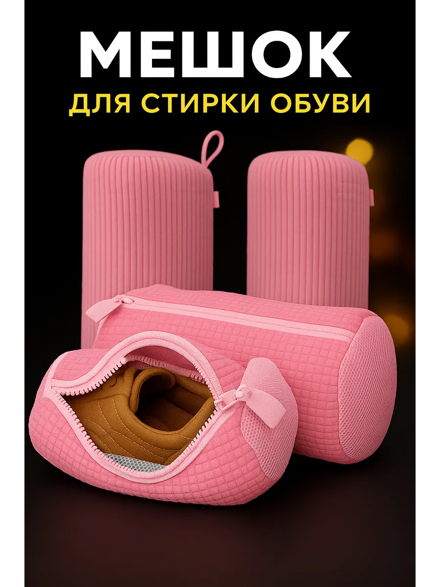Мешок для стирки обуви и аксессуаров