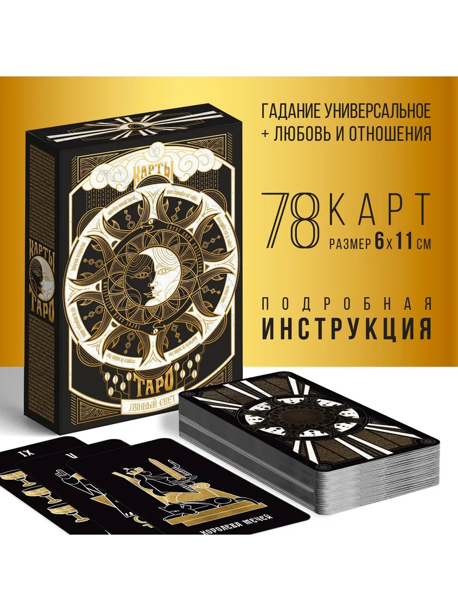 Таро Лунный свет 78 карт