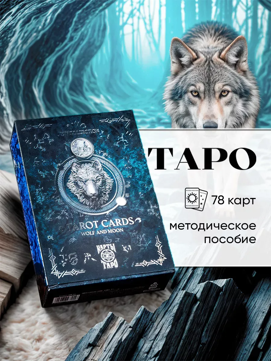 Таро Луна и волк 78 карт
