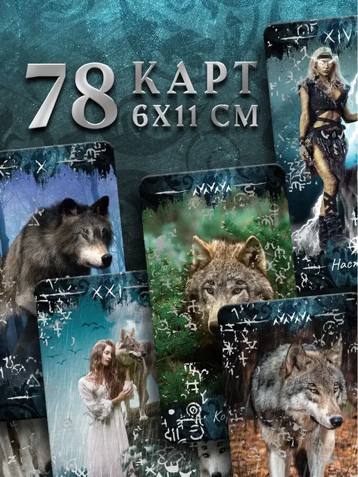 ЛАС ИГРАС Таро Луна и волк 78 карт, вариант, фото 2