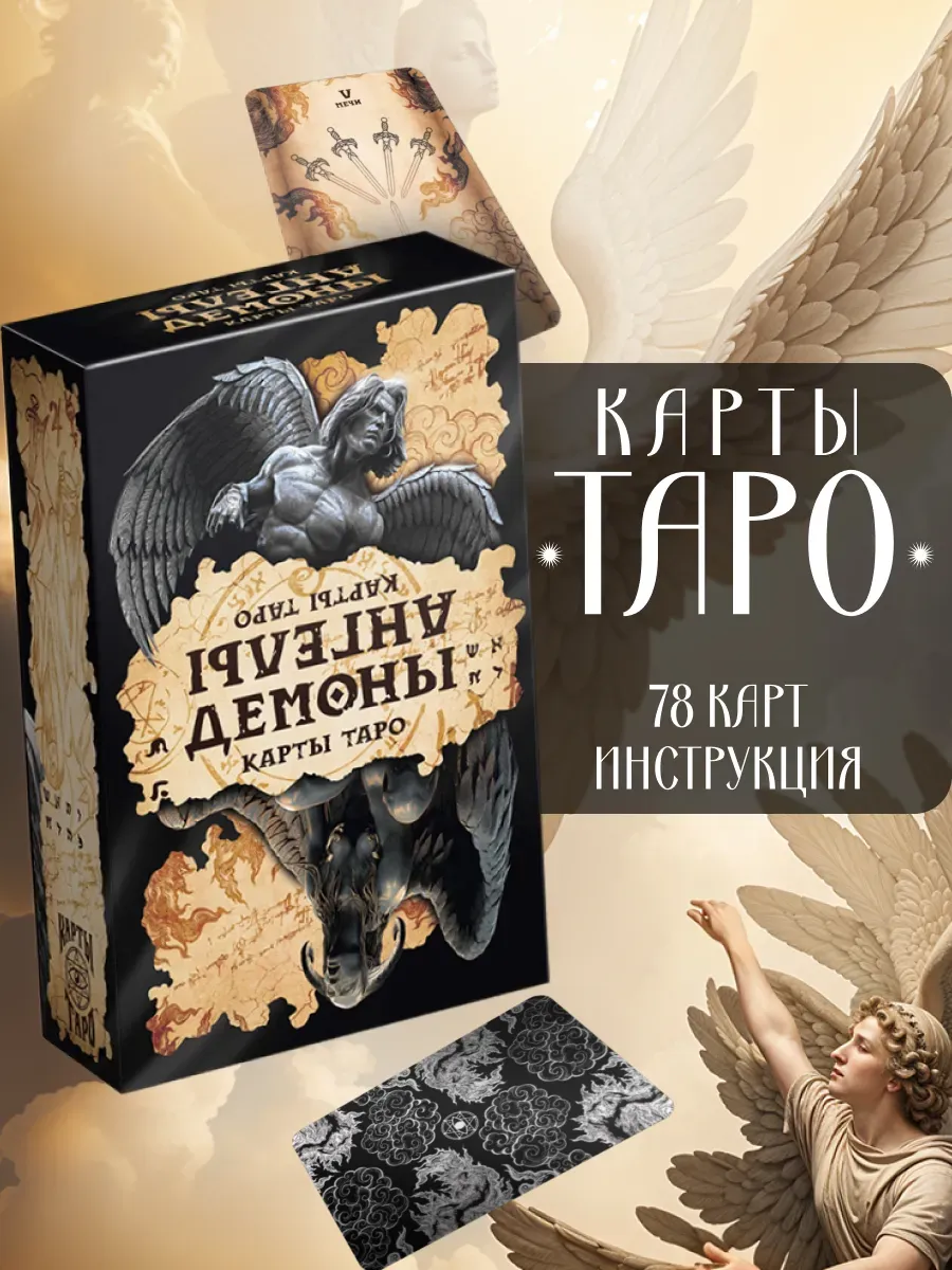 Таро Ангелы и демоны 78 карт